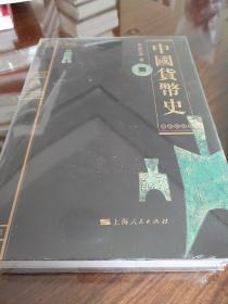 中国货币史 彭信威著 上海人民出版社 正版书籍（全新塑封）