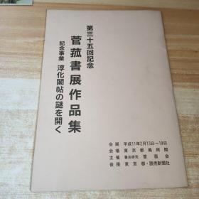第三十五回纪菅菰书展作品集，