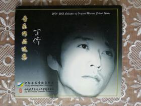 VCD    1   碟  丁竹音乐作品集【丁竹亲笔签名】