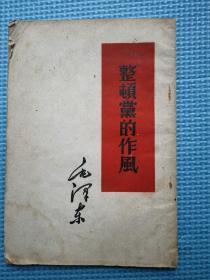 整顿党的作风 1960年印