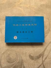 中华人民共和国铁道部铁路工程预算定额.第十册.给水排水工程