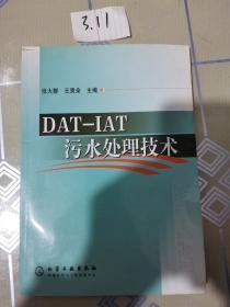 DAT-IAT污水处理技术