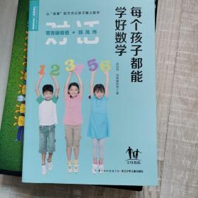 常青藤爸爸对话特级教师书系：每个孩子都能学好数学