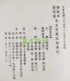 『非卖品版』《傅斯年董作宾先生百岁纪念专刊》中国上古秦汉学会出版，多名家撰文，内容丰富