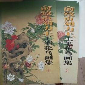 俞致贞刘力上工笔花鸟画集1-2两册合售
（1版1印）保正版