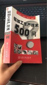 铝加工生产技术500问