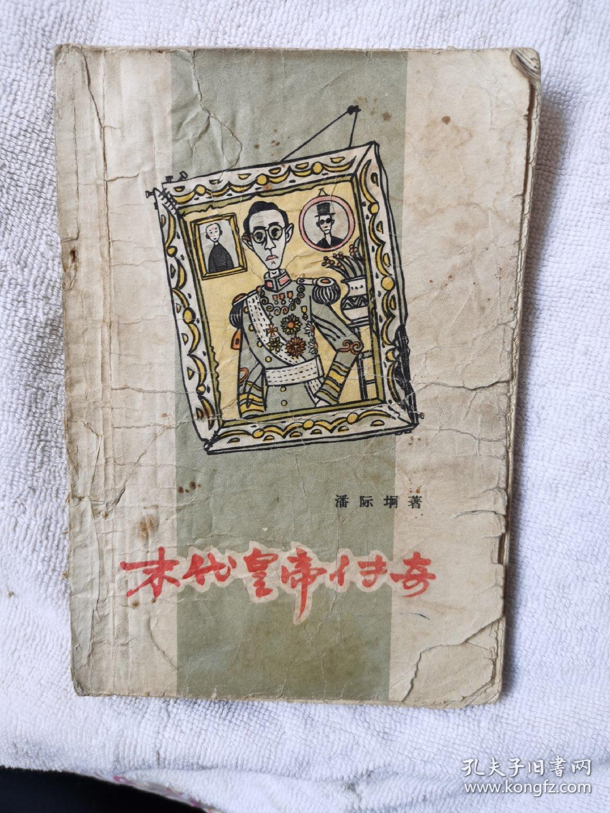 末代皇帝传奇 黄永玉装帧插图，内多老照片和插图