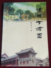 清明下河图（签名本，题签为：“杨森先生雅正　孙青云二00六.五.十五”　95成品相