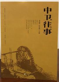 中卫往事