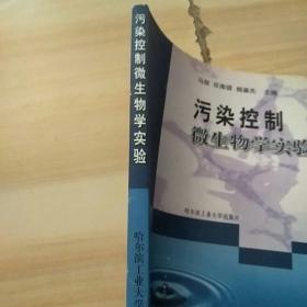 市政与环境工程系列丛书：污染控制微生物学实验