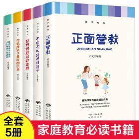 正面管教正版 全套5册家庭教育书籍教子有方不吼不叫培养好孩子好妈妈胜过好老师你就是孩子最好的玩具如何说孩子才能听育儿书