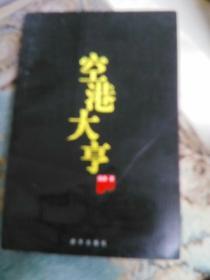 空港大亨，，，j