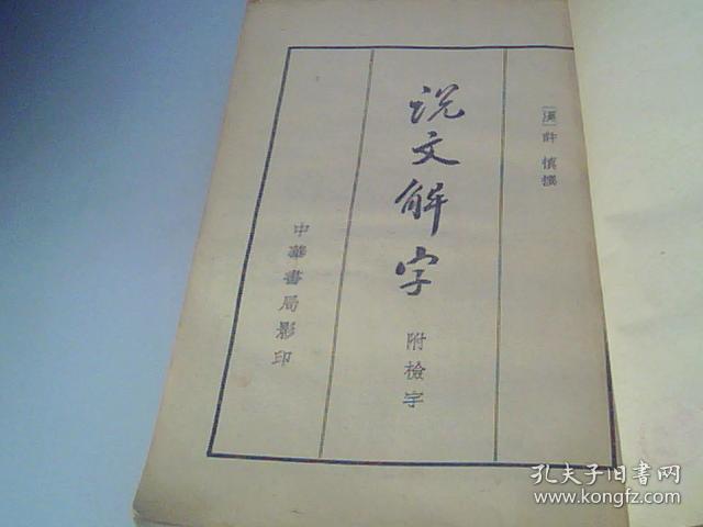 说文解字
