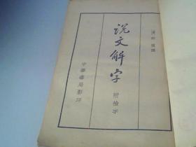 说文解字