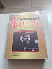 中国民营企业如何富过三代 5DVD    【未拆封】