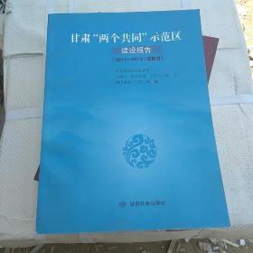 甘肃“两个共同”示范区建设报告. 2011～2013蓝皮
书