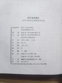 浙江省金融志