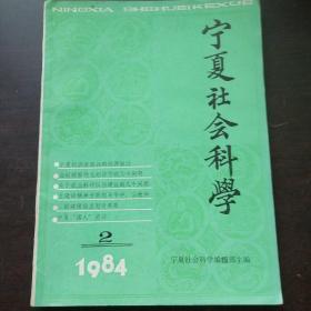 【期刊杂志】宁夏社会科学1984.2
宁夏旗人史话
流传在日本的西夏志略
甘州回鹘史二札