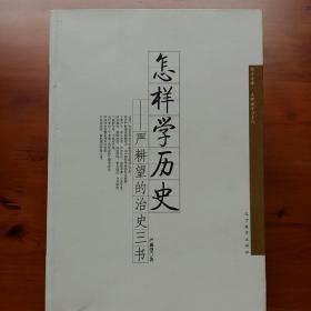 怎样学历史：严耕望的治史三书