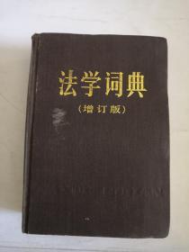 法学词典 — 增订版