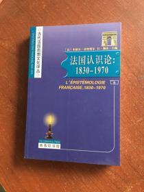 法国认识论：1830-1970