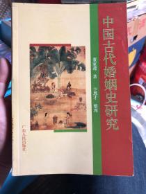 潘虹藏书：签赠本《中国古代婚姻史研究》卞恩才95年赠潘虹