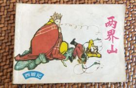 连环画《西游记-两界山》