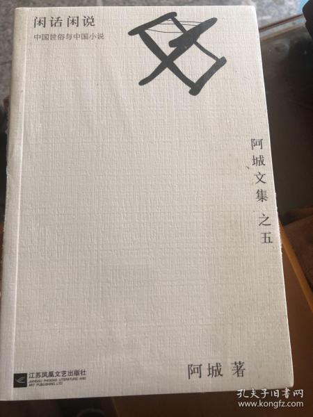 闲话闲说：阿城文集之四