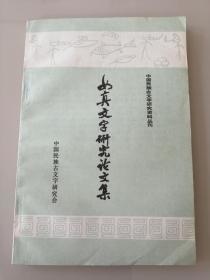 女真文字研究论文集 （1911-1949）