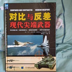 对比与反差：（现代尖端武器+二战经典武器），2册合售