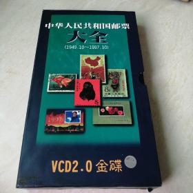 中华人民共和国邮票大全（1949.10-1997.10）光盘4张