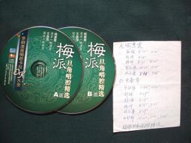 京剧CD：梅派旦角唱腔精选 A/B