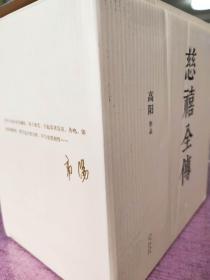 【台湾著名作家 高阳 代表作《慈禧全传》，一函10册，全新未拆，新星出版社】