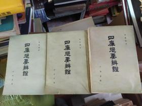 四库提要辨证 第一、二、三册（全套缺第四册，3册合售）