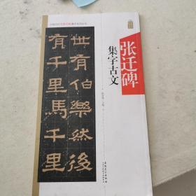 张迁碑集字古文/中国历代名碑名帖集字系列丛书