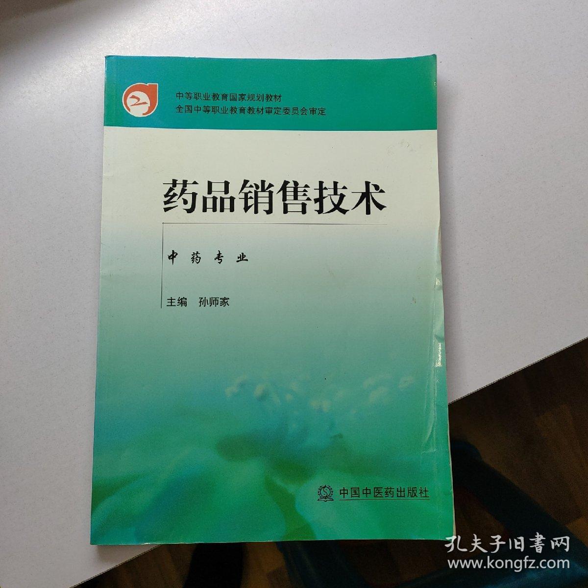 中等职业教育国家规划教材：药品销售技术（中药专业）       【存放196层】