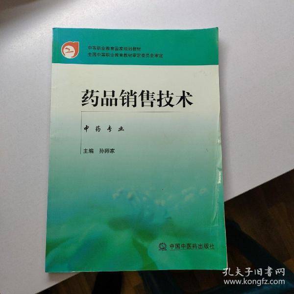 中等职业教育国家规划教材：药品销售技术（中药专业）       【存放196层】