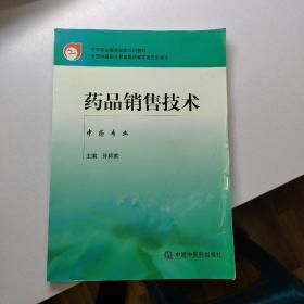 中等职业教育国家规划教材：药品销售技术（中药专业）       【存放196层】