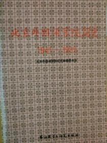 北京外国语学院简史（1941-1985）