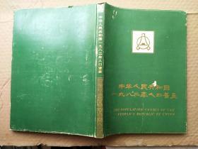 中华人民共和国1982年人口普查（画册）