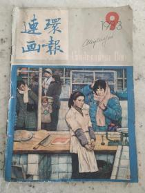 连环画报   1983  9