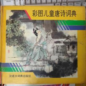 《彩图儿童唐诗词典》于易水送人、和晋陵陆丞早春游望、送杜少府之任蜀州、送朱大入秦、采莲曲、芙蓉楼送辛渐......