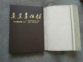 《任伯年画集》早期 硬精装 1975年 初版本 品好如图