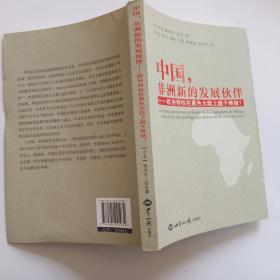 中国，非洲新的发展伙伴：欧洲特权在黑色大陆上趋于终结？