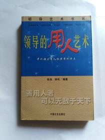 领导的用人艺术:中外领导用人经典案例评点 (正版，无字迹划线)