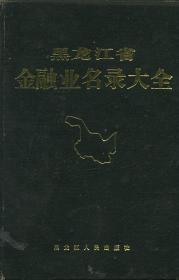 黑龙江省金融业名录大全