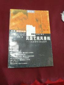 民国艺苑风景线-《民国春秋》杂志荟萃 正版书内干净