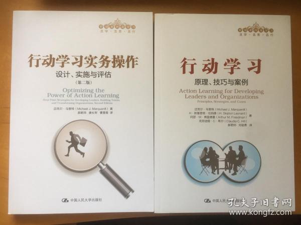 行动学习实务操作：设计、实施与评估