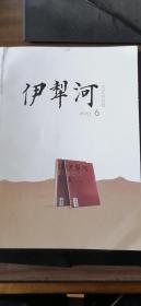 《伊犁河》文学双月刊，2019年第6期，全新