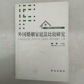 外国家庭法与继承法丛书：外国婚姻家庭法比较研究